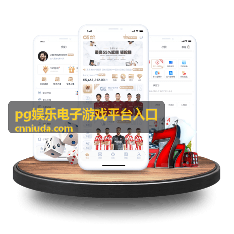pg娱乐电子游戏平台入口直播预告封面