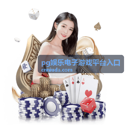 pg娱乐电子游戏平台入口账号安全与浏览规范专题的封面图
