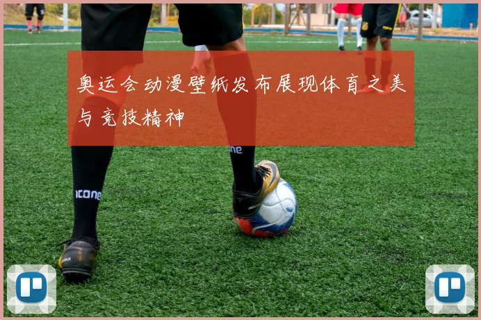 奥运会动漫壁纸发布展现体育之美与竞技精神