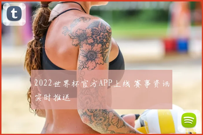 2022世界杯官方APP上线 赛事资讯实时推送