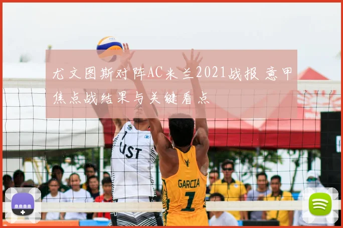 尤文图斯对阵AC米兰2021战报 意甲焦点战结果与关键看点
