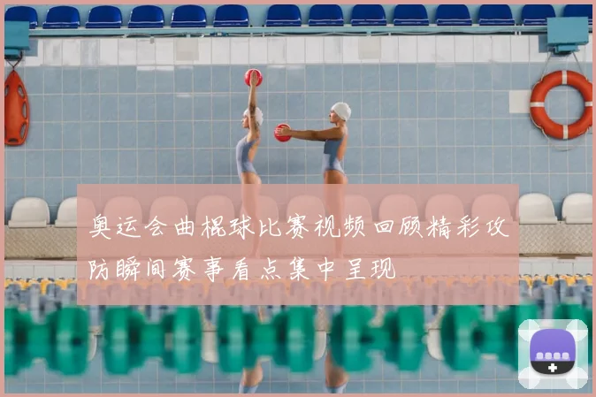 奥运会曲棍球比赛视频回顾精彩攻防瞬间赛事看点集中呈现