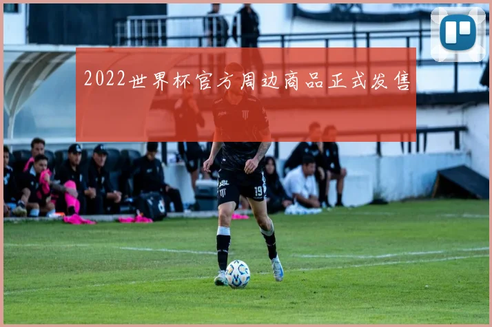 2022世界杯官方周边商品正式发售