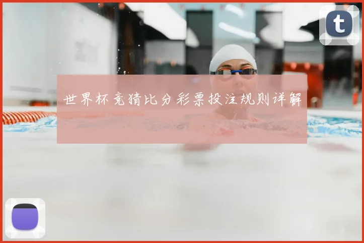 世界杯竞猜比分彩票投注规则详解