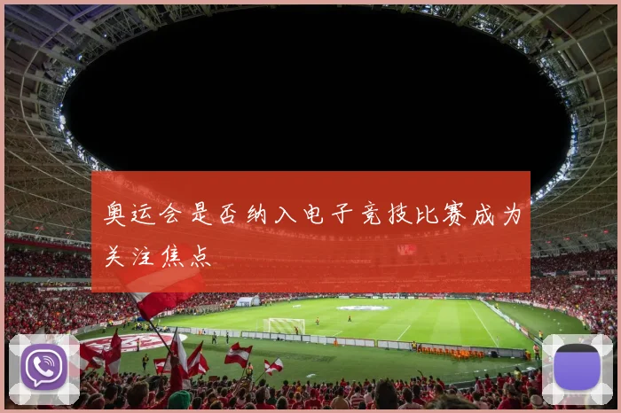 奥运会是否纳入电子竞技比赛成为关注焦点