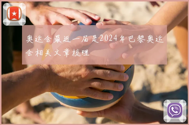 奥运会最近一届是2024年巴黎奥运会相关文章梳理