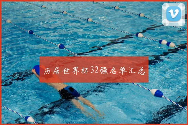 历届世界杯32强名单汇总