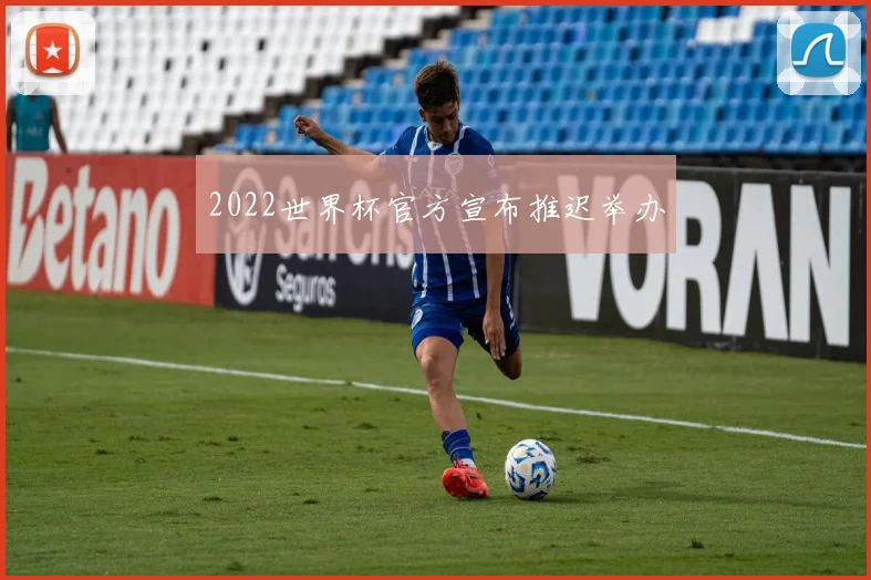 2022世界杯官方宣布推迟举办