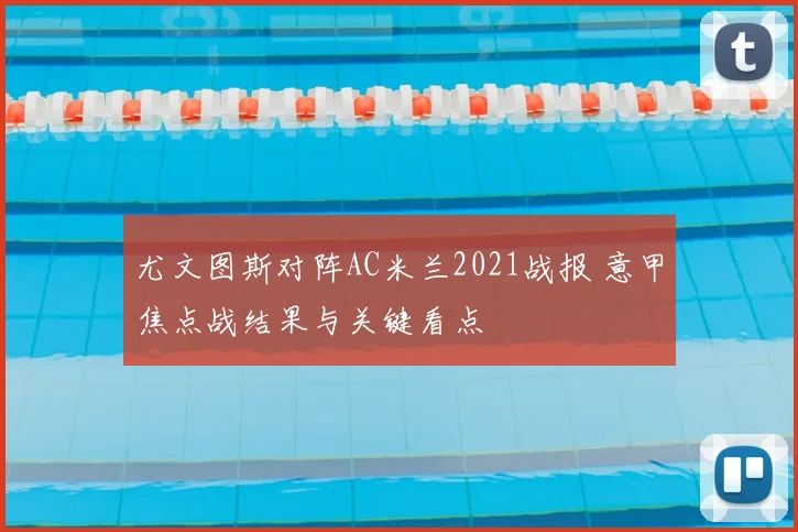 尤文图斯对阵AC米兰2021战报 意甲焦点战结果与关键看点
