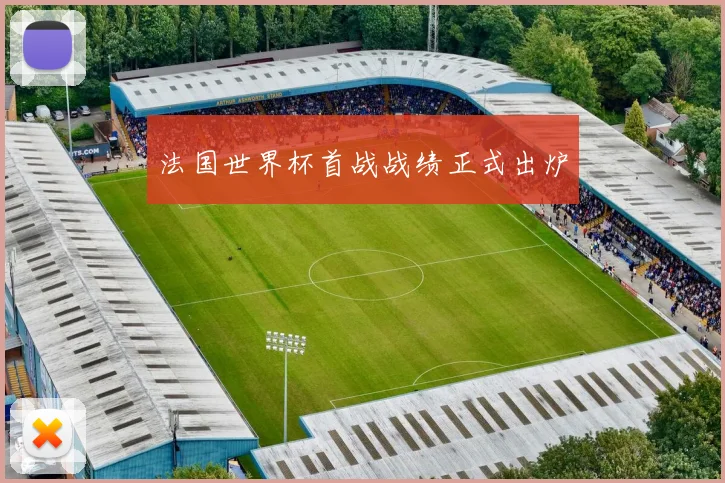 法国世界杯首战战绩正式出炉