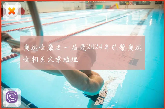 奥运会最近一届是2024年巴黎奥运会相关文章梳理