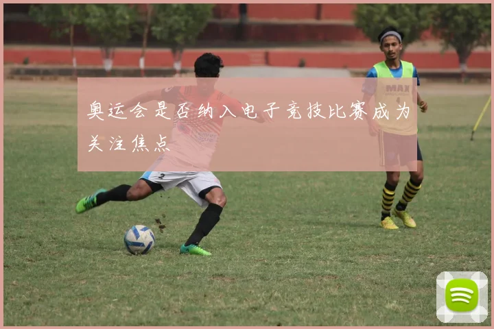 奥运会是否纳入电子竞技比赛成为关注焦点