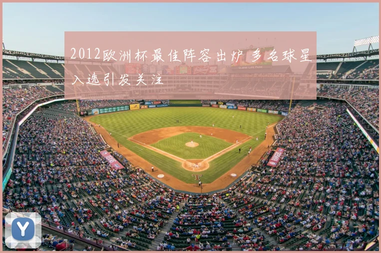 2012欧洲杯最佳阵容出炉 多名球星入选引发关注