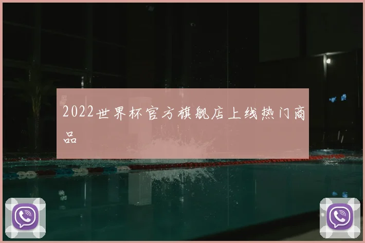 2022世界杯官方旗舰店上线热门商品
