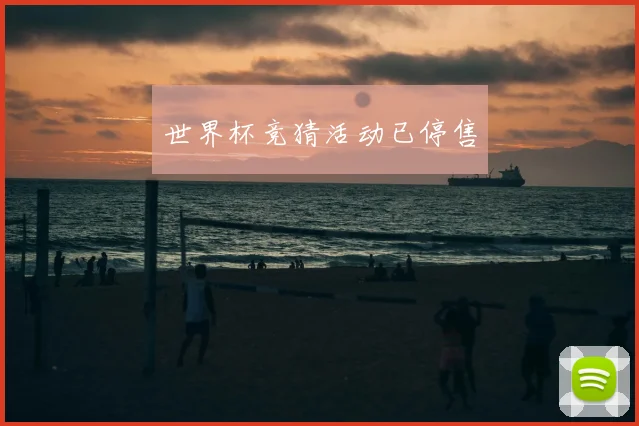 世界杯竞猜活动已停售