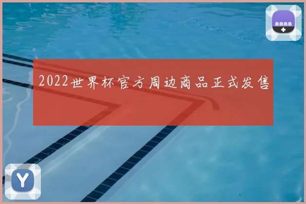 2022世界杯官方周边商品正式发售