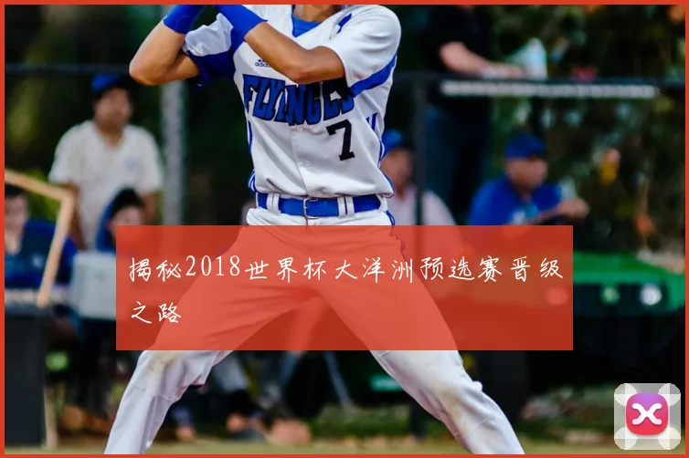 揭秘2018世界杯大洋洲预选赛晋级之路