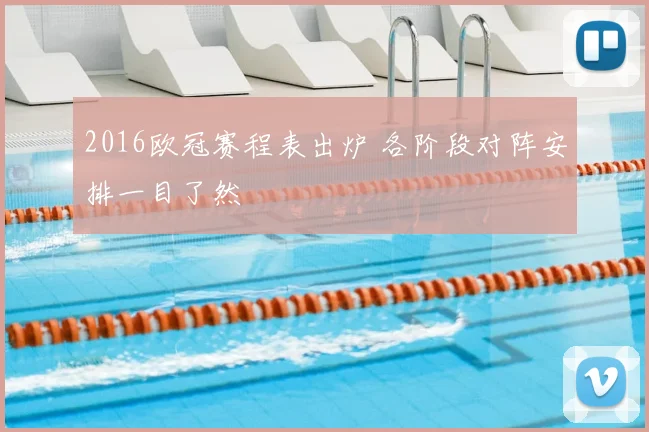 2016欧冠赛程表出炉 各阶段对阵安排一目了然