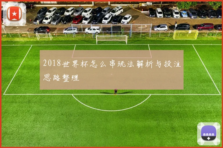 2018世界杯怎么串玩法解析与投注思路整理