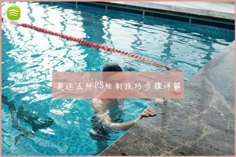 奥运五环PS绘制技巧步骤详解