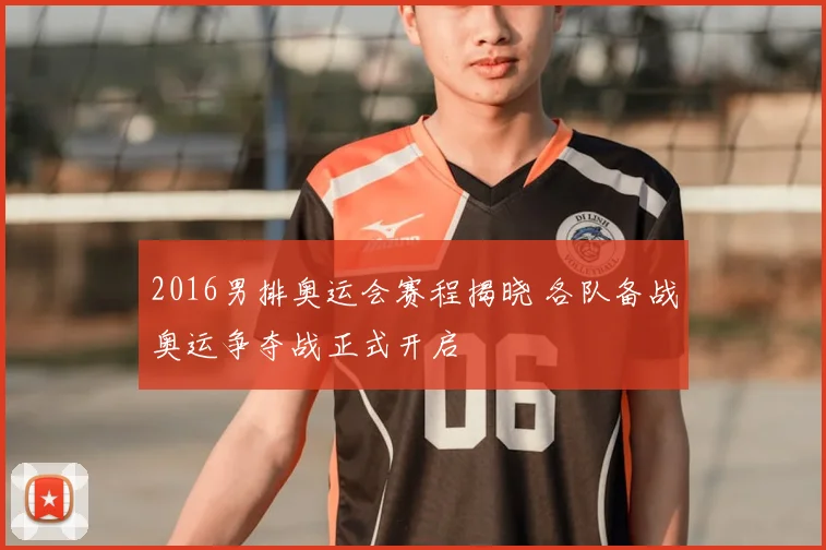 2016男排奥运会赛程揭晓 各队备战奥运争夺战正式开启