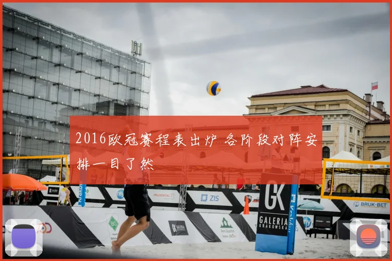 2016欧冠赛程表出炉 各阶段对阵安排一目了然