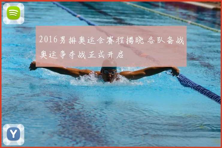 2016男排奥运会赛程揭晓 各队备战奥运争夺战正式开启