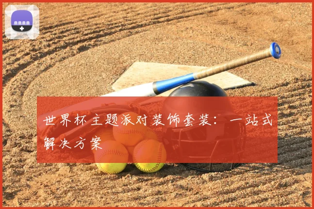 世界杯主题派对装饰套装：一站式解决方案