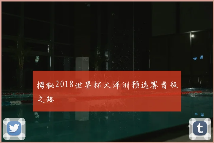 揭秘2018世界杯大洋洲预选赛晋级之路