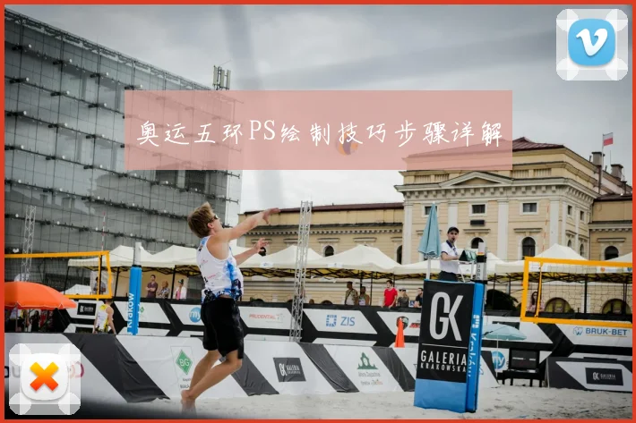 奥运五环PS绘制技巧步骤详解