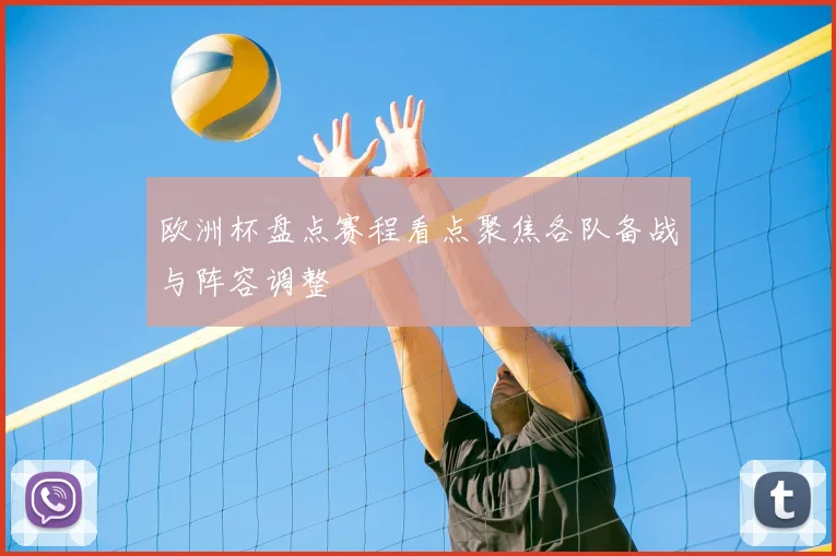 欧洲杯盘点赛程看点聚焦各队备战与阵容调整