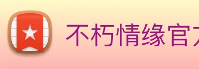 不朽情缘官方 logo